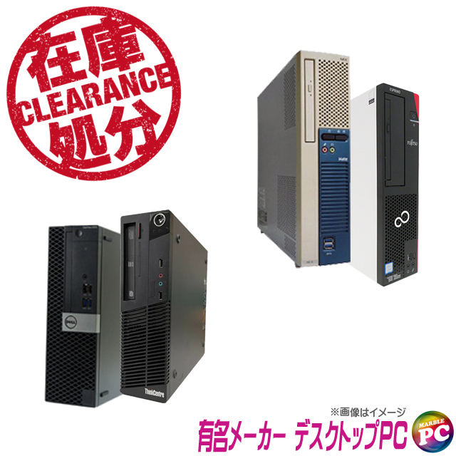 ＼在庫処分ビックリ企画／ 有名メーカー Core i5搭載デスクトップパソコン 店長セレクトおまかせシリーズ Lenovo/Dell/HP/富士通/NEC等からの特選 中古パソコン Windows10-Pro メモリ8GB HDD500GB コアi5 DVDドライブ内蔵 WPS Office付き 中古デスクトップパソコン※