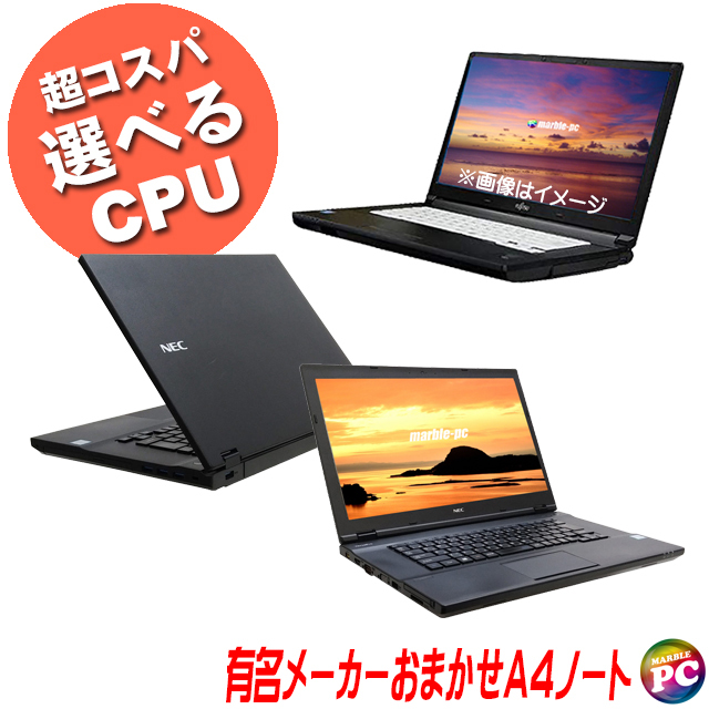 中古ノートパソコン 店長セレクト 有名メーカー おまかせA4ノートPC