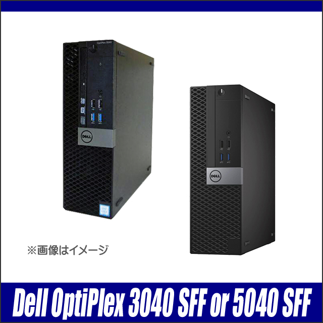中古デスクトップパソコン Dell OptiPlex 3040 SFF(又は5040 SFF) 通販 