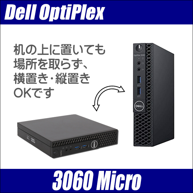 超小型PC Dell OptiPlex 3060 Micro 通販 中古デスクトップパソコン 