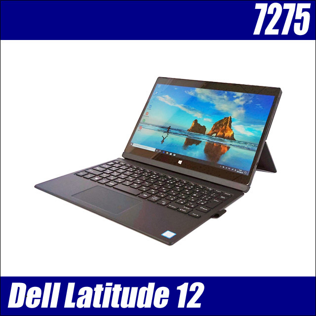 Dell Latitude 12 7275 キーボード付属 通販 液晶12.5型 中古 