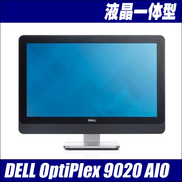 Dell OptiPlex 9020 AIO(All-In-One) 通販 液晶23型 中古液晶一