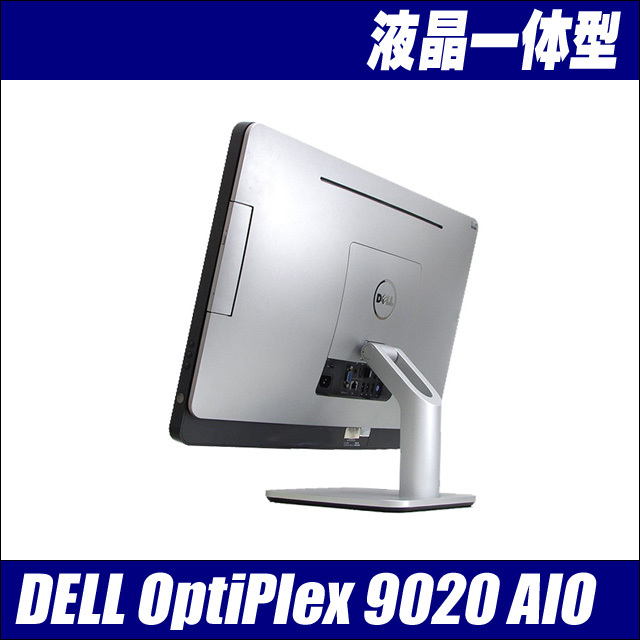 Dell OptiPlex 9020 AIO(All-In-One) 通販 液晶23型 中古液晶一体型 
