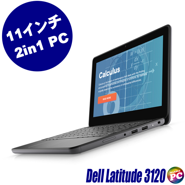 中古ノートパソコン Dell Latitude 3120 2-in-1 通販 液晶11.6型 WPS 