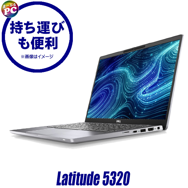 中古ノートパソコン Dell Latitude 5320 通販 フルHD 液晶13.3型 WPS