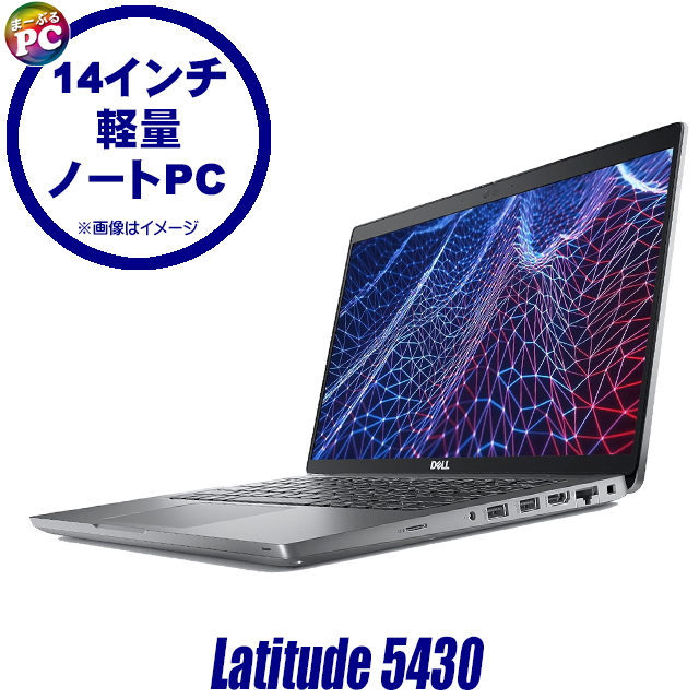 中古ノートパソコン Dell Latitude 5430 通販 フルHD 液晶14型 WPS