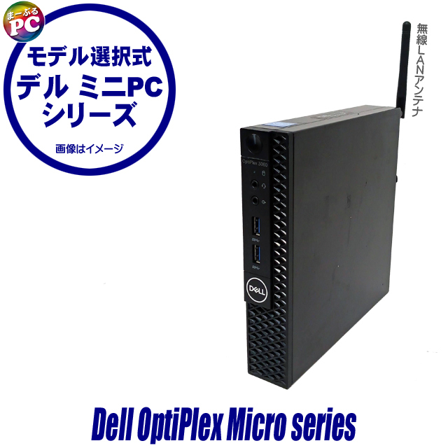 デル ミニPCシリーズ Dell OptiPlex Micro (3060/3070) モデル選択式