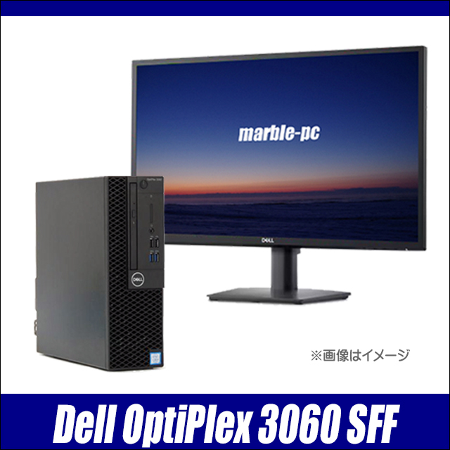 Dell OptiPlex 3060 SFF 単体又は液晶セット(新品23.8型フルHD液晶