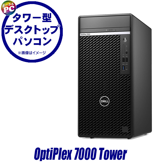 ビックリ目玉企画 中古デスクトップパソコン Dell OptiPlex 7000 Tower