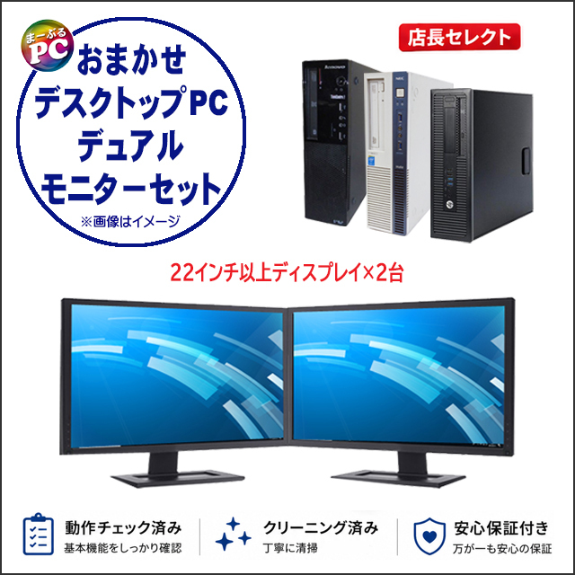 Lenovo DELL デスクトップPC 本体 2台セット 富士通/NEC/HP/Dell/Lenovo等の有名メーカーから特選 店長セレクト
