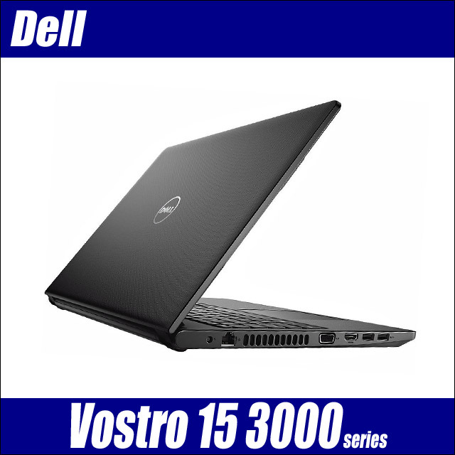 Dell Vostro 15 3000(3578) 通販 フルHD液晶15.6型 中古ノートパソコン  