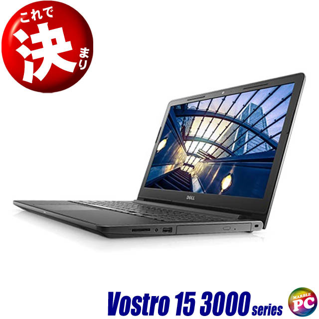 Dell Vostro 15 3000(3578) 通販 フルHD液晶15.6型 中古ノートパソコン  