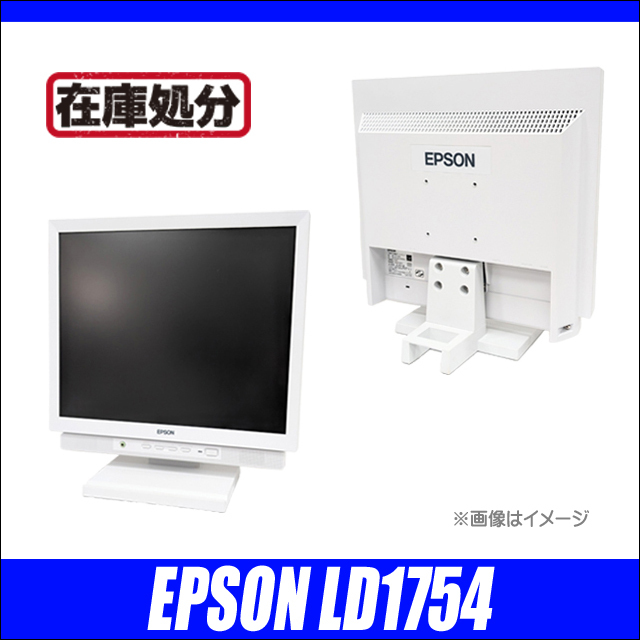良品】EPSON LD1754 通販 液晶17型 中古液晶ディスプレイ | 解像度1280