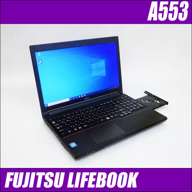 富士通 LIFEBOOK A553/HX 通販 15.6型液晶 中古ノートパソコン 