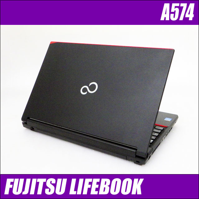 富士通 LIFEBOOK A574/H 通販 液晶15.6型 中古ノートパソコン | メモリ 
