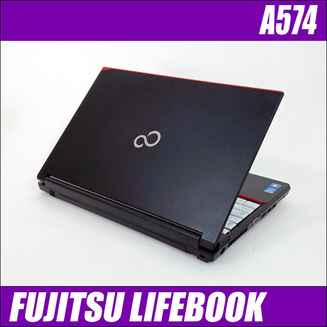 富士通 LIFEBOOK A574 通販 液晶15.6型 中古ノートパソコン WPS Office 