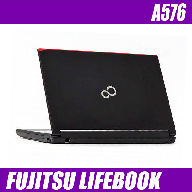 富士通 LIFEBOOK A576 通販 液晶15.6型 中古ノートパソコン WPS Office 