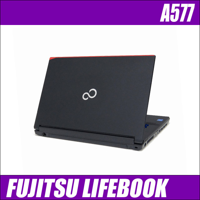 富士通 LIFEBOOK A577 通販 液晶15.6型 中古ノートパソコン WPS