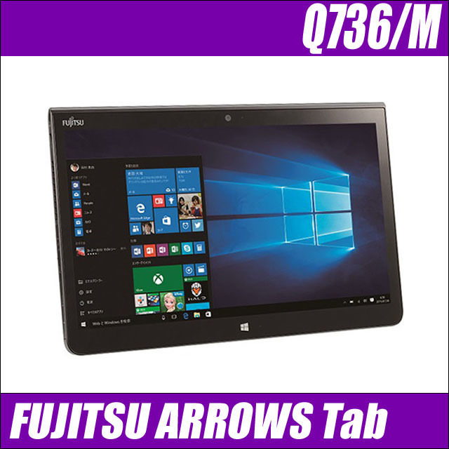 富士通 ARROWS Tab Q736/M 通販 13.3型液晶 中古タブレット | メモリ 