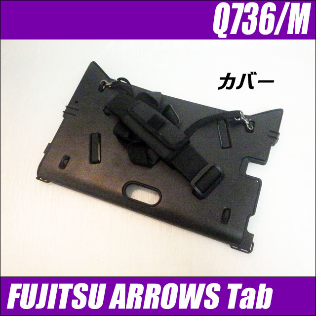 富士通 ARROWS Tab Q736/M 通販 13.3型液晶 中古タブレット | メモリ 