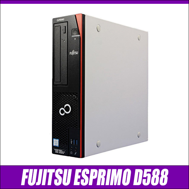 Windowsデスクトップ ESPRIMO D588/CX i3-8100 SSD256G+HDD500G ESPRIMO D588/VX i3-8100 SSD256G+HDD750G デスクトップPC