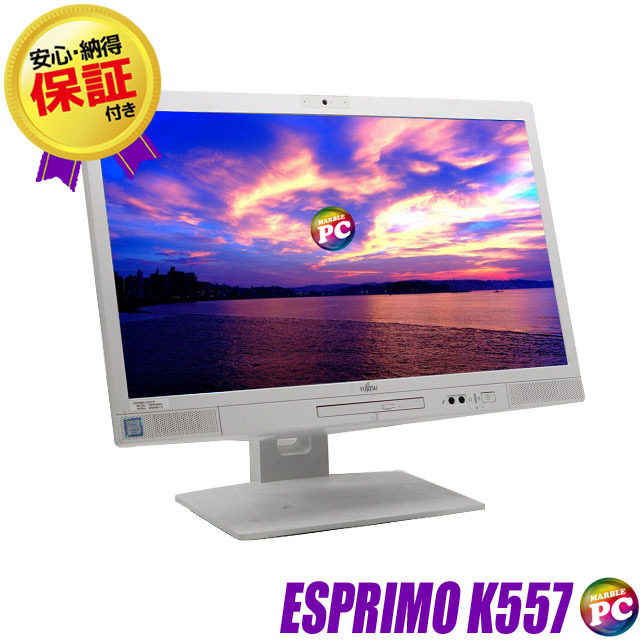 富士通 ESPRIMO K557 通販 フルHD液晶23.8型 中古液晶一体型 