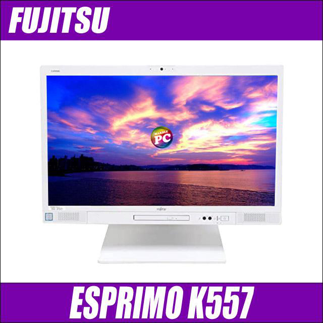 富士通 ESPRIMO K557 通販 フルHD液晶23.8型 中古液晶一体型 