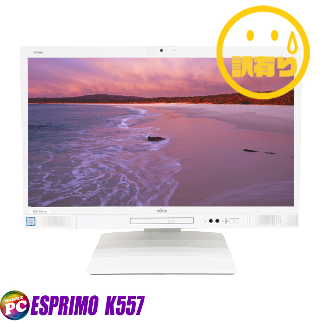 富士通 ESPRIMO K557 通販 フルHD液晶23.8型 中古液晶一体型 