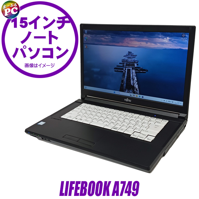 中古ノートパソコン 富士通 LIFEBOOK A749 通販 フルHD 液晶15.6型 WPS