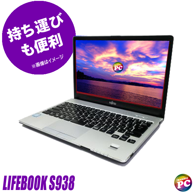 富士通 LIFEBOOK S938 中古ノートパソコン Windows11-Pro メモリ8GB SSD256GB コアi5-8250U(第8世代)搭載 Bluetooth 無線LAN WPS Office付き フルHD液晶13.3型 FUJITSU ライフブック モバイルPC 中古パソコン