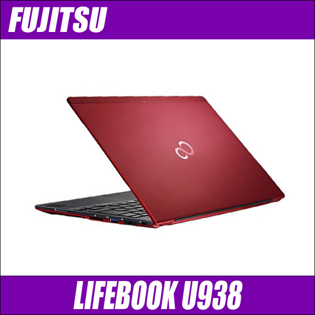 富士通 LIFEBOOK U938 通販 液晶13.3型 中古ノートパソコン WPS Office 