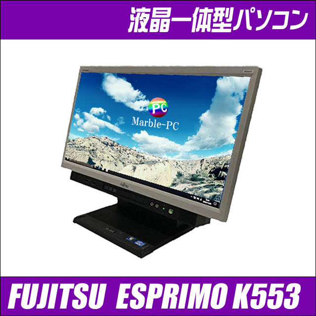 富士通 ESPRIMO K553 通販 20インチ液晶一体型 デスクトップPC FUJITSU 