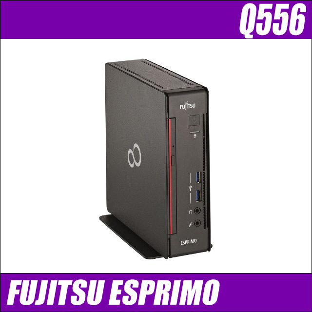 富士通 ESPRIMO Q556 通販 ウルトラスモールモデル 中古デスクトップ 