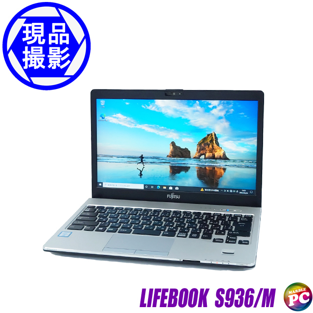現品撮影 富士通 LIFEBOOK S936/M 通販 フルHD液晶13.3型 中古ノート 