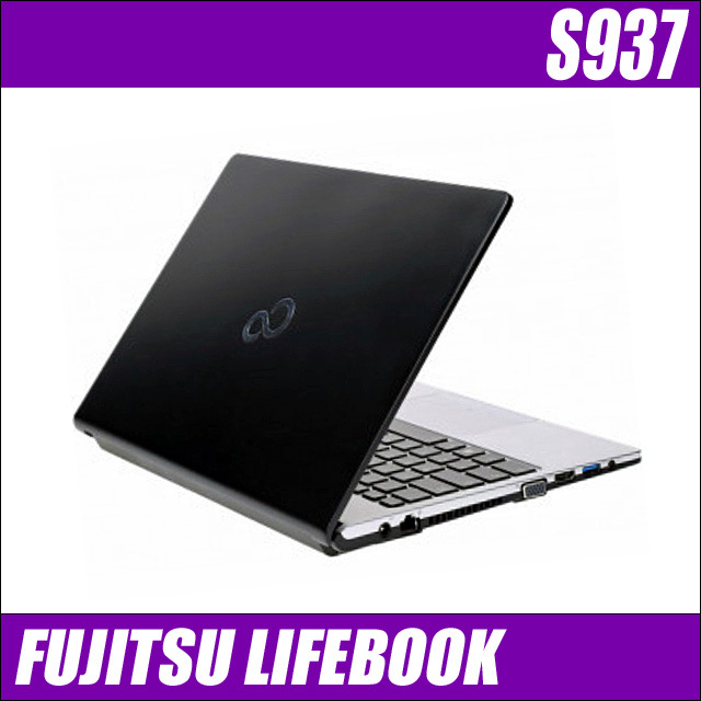 富士通 LIFEBOOK S937 通販 液晶13.3型 中古ノートパソコン WPS Office 