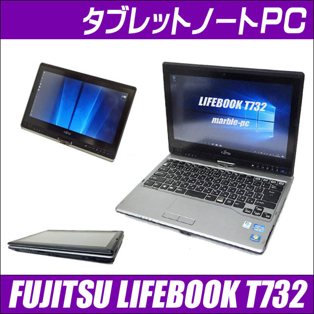 富士通 LIFEBOOK T732/F 通販 中古タブレットノートパソコン 