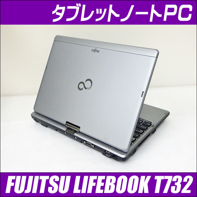 富士通 Lifebook T732 F 通販 中古タブレットノートパソコン 新品ssd3gb タッチパネル入力対応 液晶12 5インチ コアi3 2 40ghz メモリ4gb Windows10 Bluetooth 無線lan Webカメラ 安心保証付き 中古パソコン お買い得 激安