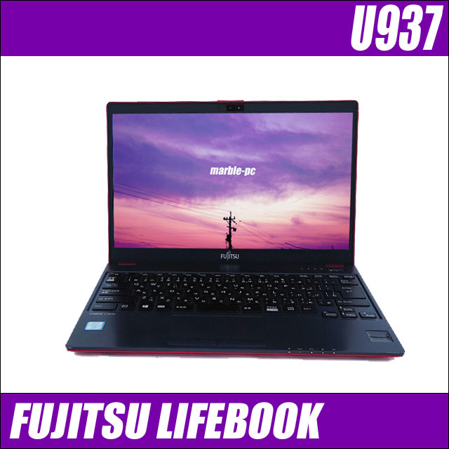 富士通 LIFEBOOK U937 サテンレッド 通販 液晶13.3型 中古ノート