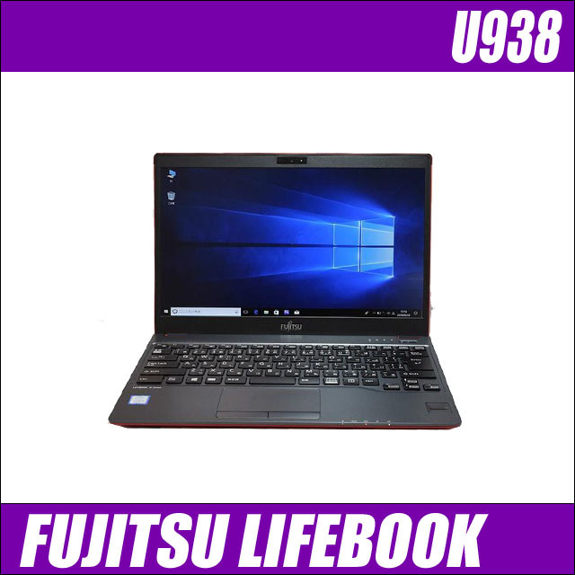 Windows11 富士通 LIFEBOOK U938 通販 液晶13.3型 中古ノートパソコン 