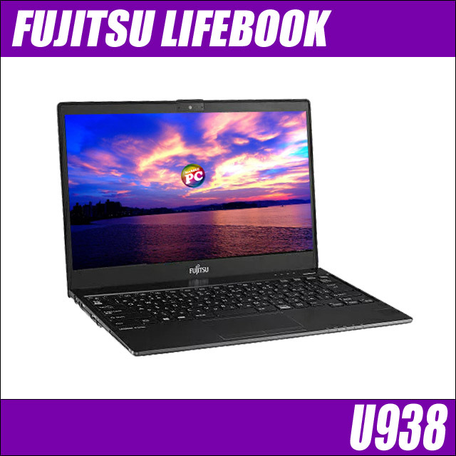 富士通 LIFEBOOK U938 通販 フルHD液晶13.3型 中古ノートパソコン WPS 