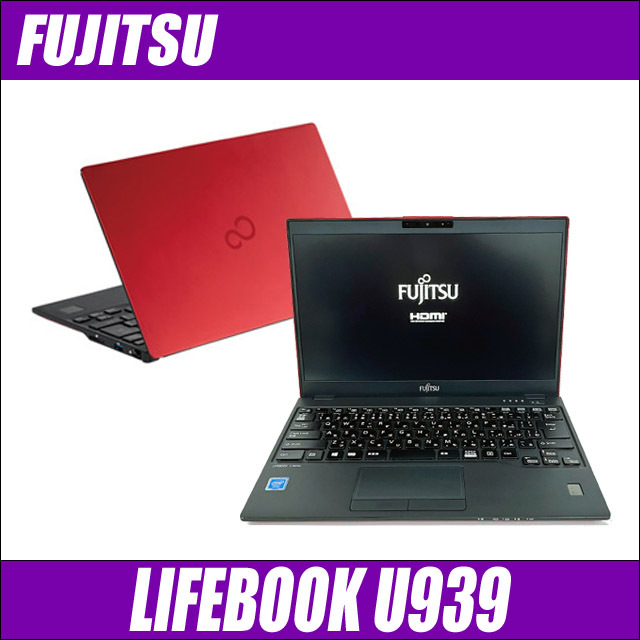 富士通 LIFEBOOK U939 通販 フルHD液晶13.3型 中古ノートパソコン WPS 