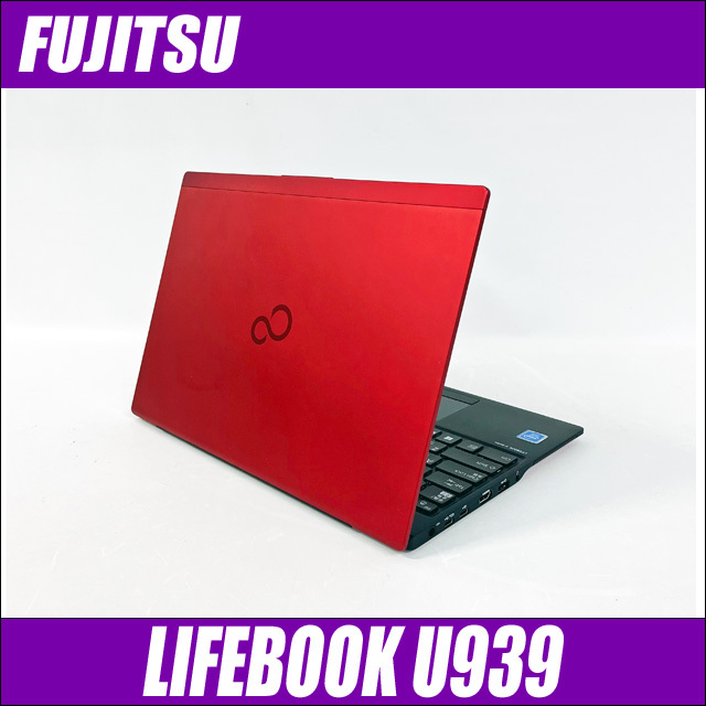 富士通 LIFEBOOK U939 通販 フルHD液晶13.3型 中古ノートパソコン WPS 