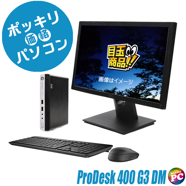 20,000円ポッキリパソコン ビックリ目玉企画 20型液晶付き HP ProDesk 