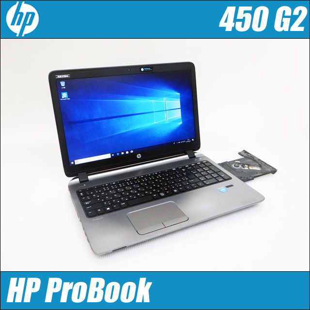 HP ProBook 450 G2 通販 液晶15.6型 中古ノートパソコン | メモリ8GB 