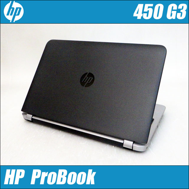 特別プレゼント進呈中 HP ProBook 450 G3 通販 15.6型液晶 中古ノート 