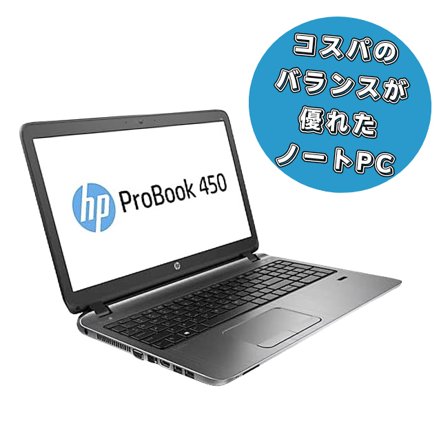 HP ProBook 450 G3 通販 FHD液晶15.6型 中古ノートパソコン 訳あり 