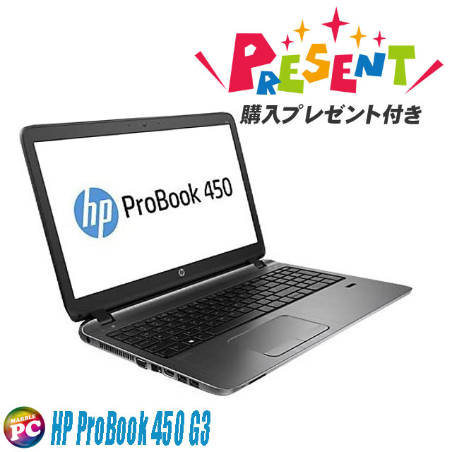 特別プレゼント進呈中 HP ProBook 450 G3 通販 15.6型液晶 中古ノート 