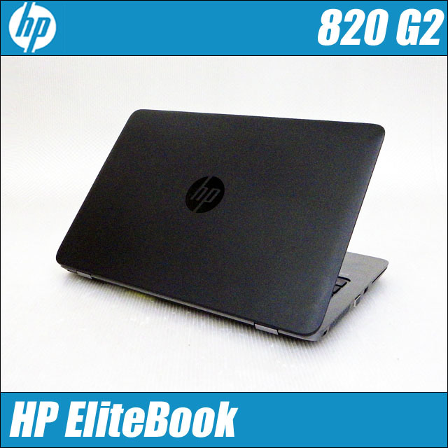 HP EliteBook 820 G2 Notebook PC 通販 12.5型液晶 中古ノートパソコン 