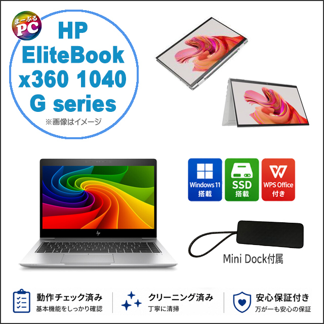 中古ノートパソコン HP EliteBook x360 1040 G8 通販 タッチパネル対応