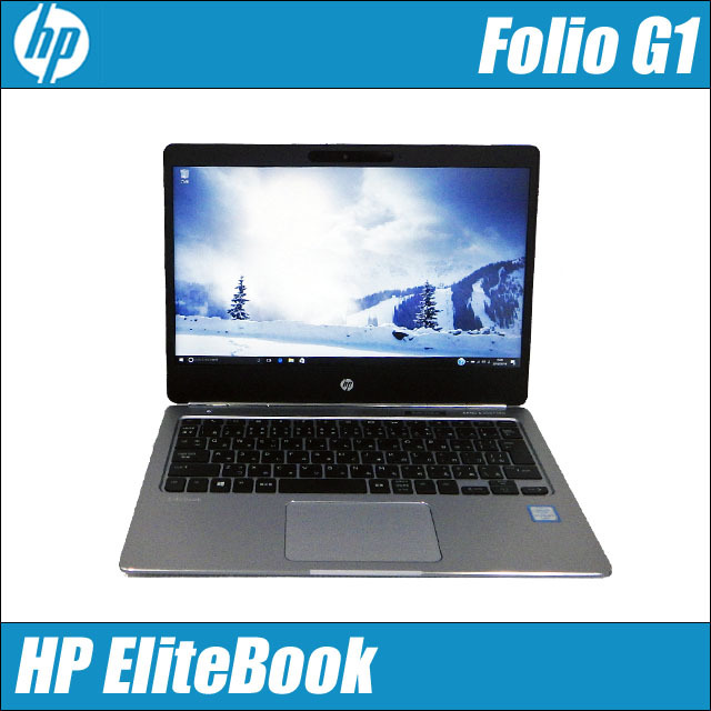 モバイル HP EliteBook Folio G1 通販 液晶12.5型 中古ノートパソコン 